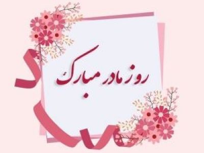 هدایای ویژۀ ایرانسل به مناسبت «روز مادر» و «روز پدر»