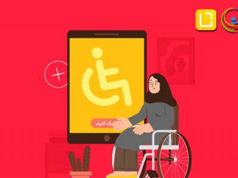 شرایط ویژه ایرانسل برای توانیابان در چارچوب مسئولیت اجتماعی و بهره‌گیری از توانایی افراد دارای معلولیت